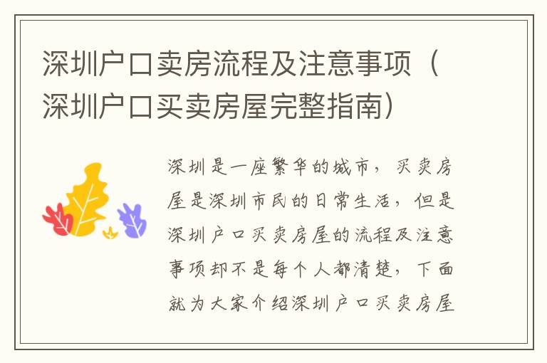 深圳戶口賣房流程及注意事項（深圳戶口買賣房屋完整指南）