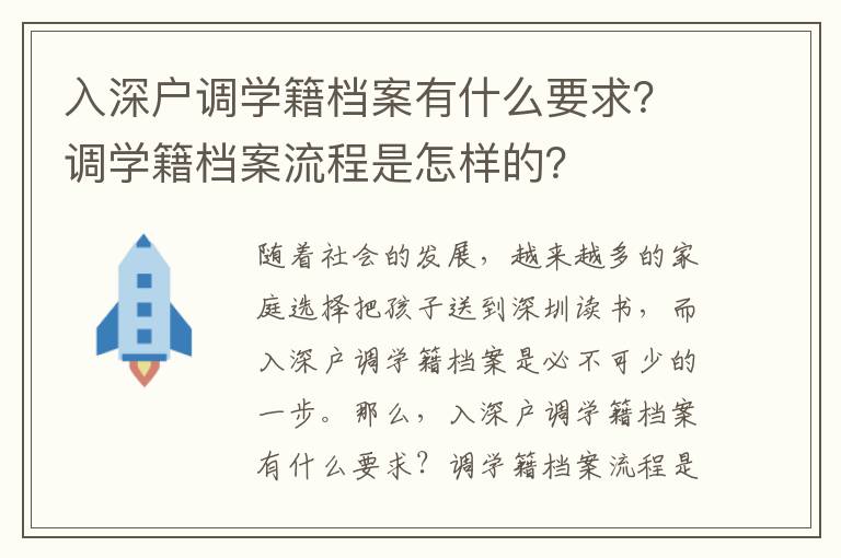 入深戶調學籍檔案有什么要求？調學籍檔案流程是怎樣的？