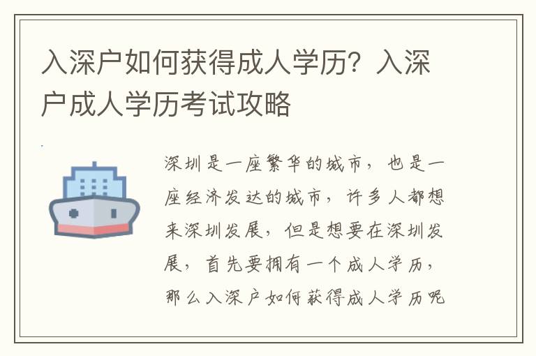 入深戶如何獲得成人學歷？入深戶成人學歷考試攻略