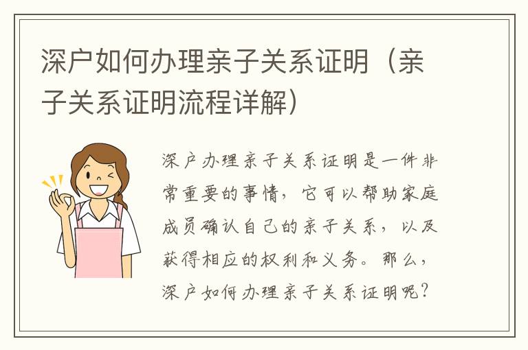 深戶如何辦理親子關系證明（親子關系證明流程詳解）