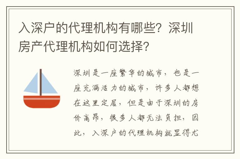 入深戶的代理機構有哪些？深圳房產代理機構如何選擇？