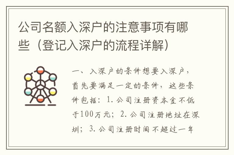 公司名額入深戶的注意事項有哪些（登記入深戶的流程詳解）