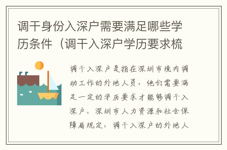 調干身份入深戶需要滿足哪些學歷條件（調干入深戶學歷要求梳理）