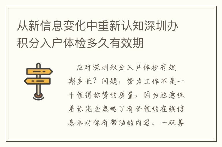 從新信息變化中重新認知深圳辦積分入戶體檢多久有效期