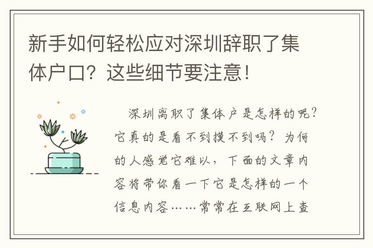 新手如何輕松應對深圳辭職了集體戶口？這些細節要注意！