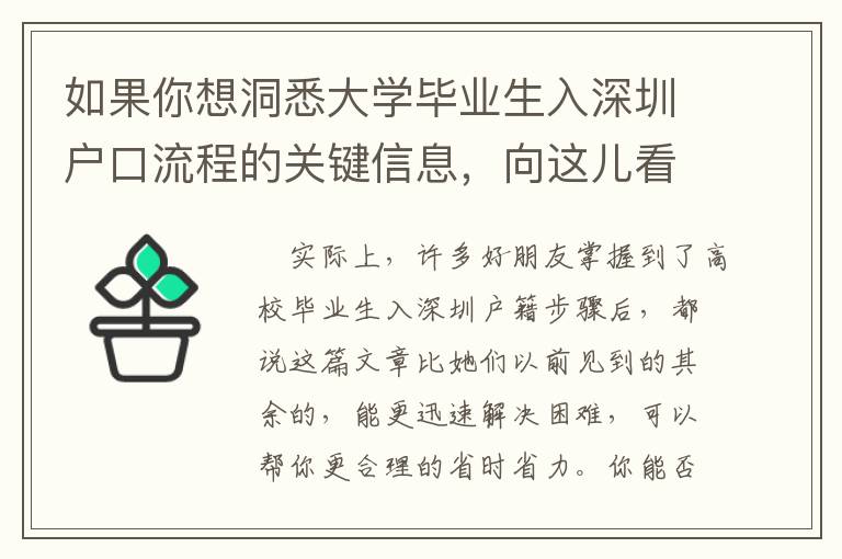 如果你想洞悉大學畢業生入深圳戶口流程的關鍵信息，向這兒看！