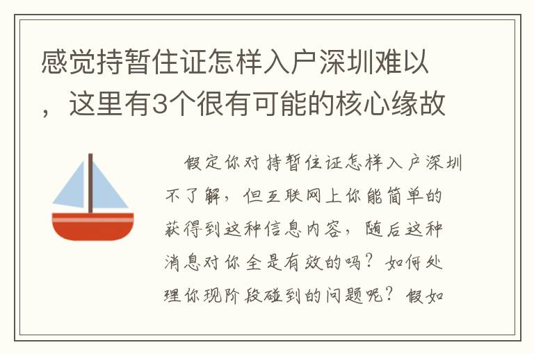 感覺持暫住證怎樣入戶深圳難以，這里有3個很有可能的核心緣故