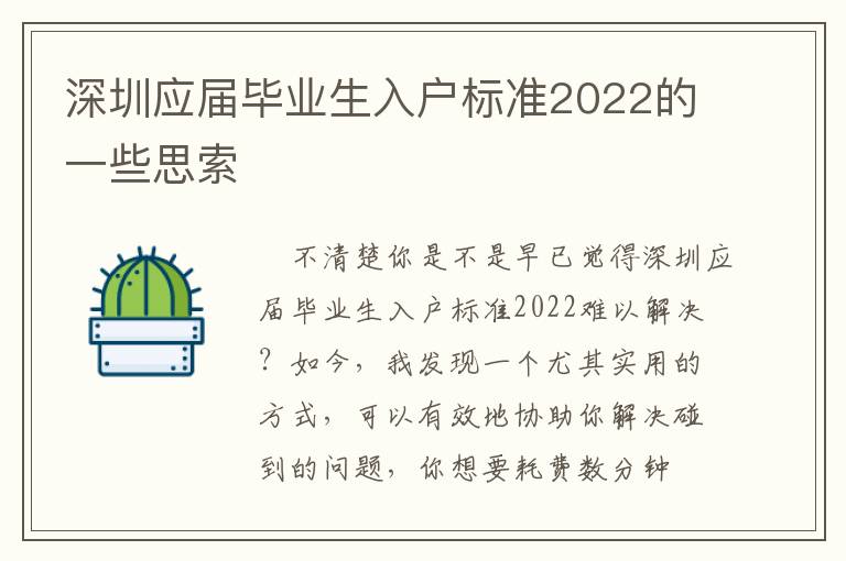 深圳應屆畢業生入戶標準2022的一些思索