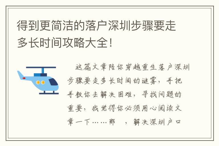 得到更簡潔的落戶深圳步驟要走多長時間攻略大全！