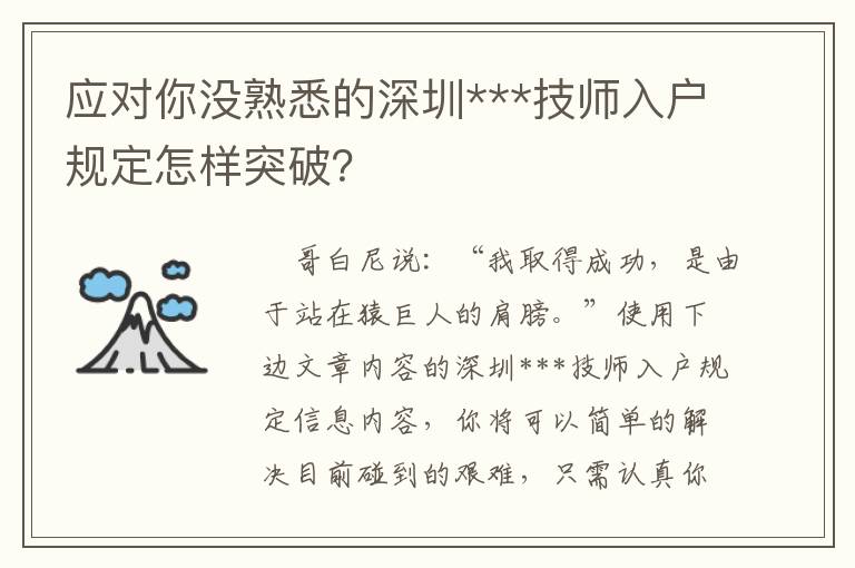 應對你沒熟悉的深圳***技師入戶規定怎樣突破？