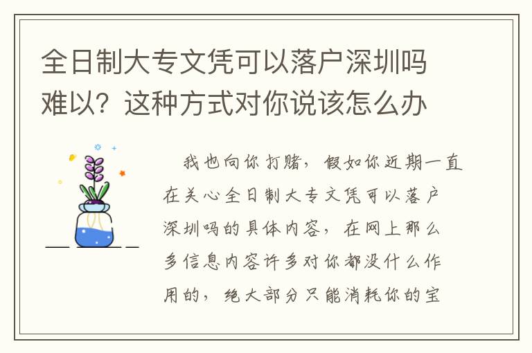 全日制大專文憑可以落戶深圳嗎難以？這種方式對你說該怎么辦！