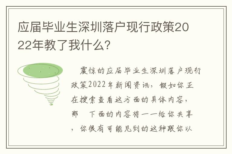 應屆畢業生深圳落戶現行政策2022年教了我什么？