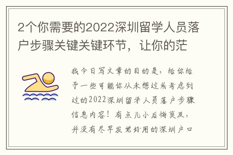 2個你需要的2022深圳留學人員落戶步驟關鍵關鍵環節，讓你的茫然有清楚的方位