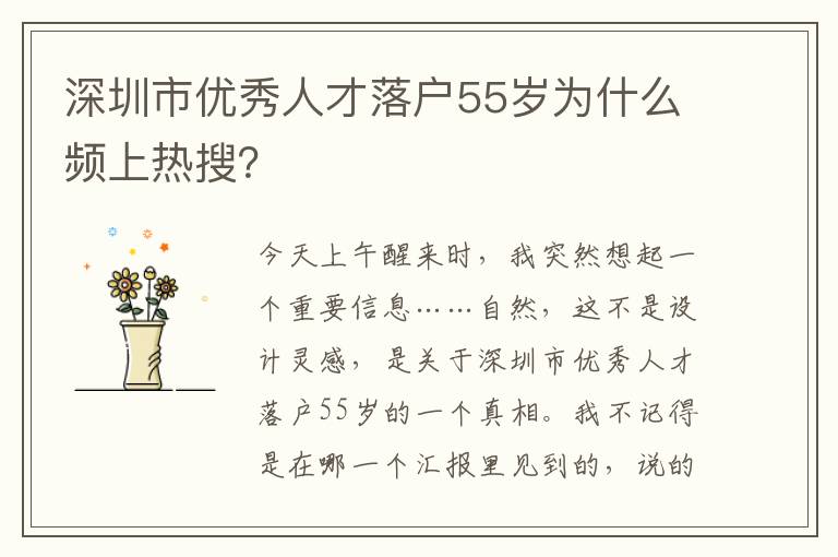 深圳市優秀人才落戶55歲為什么頻上熱搜？