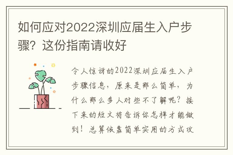 如何應對2022深圳應屆生入戶步驟？這份指南請收好