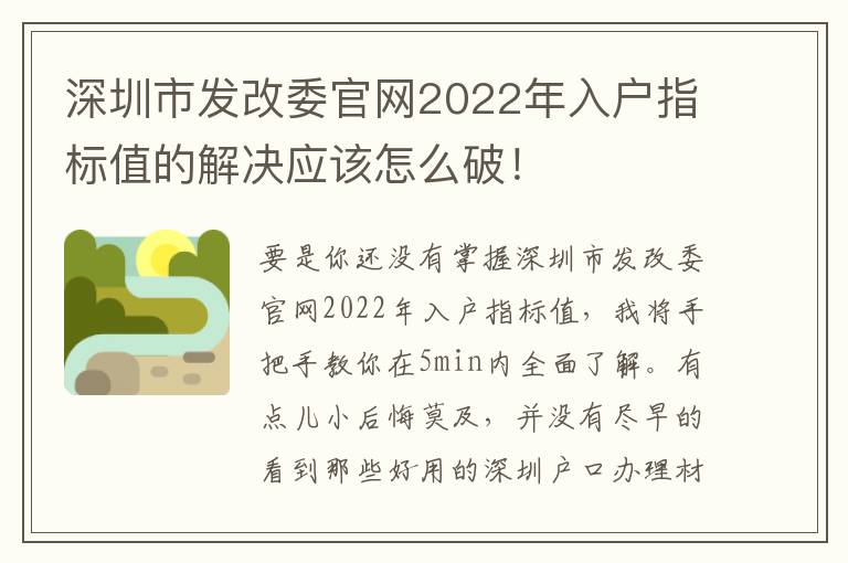 深圳市發改委官網2022年入戶指標值的解決應該怎么破！