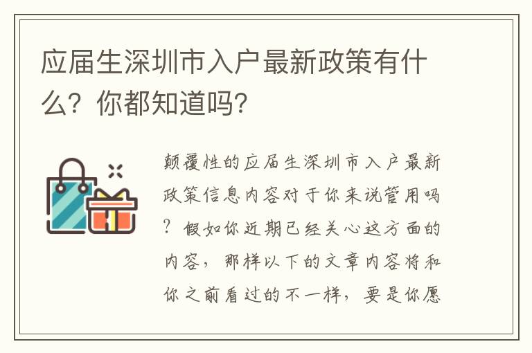 應屆生深圳市入戶最新政策有什么？你都知道嗎？