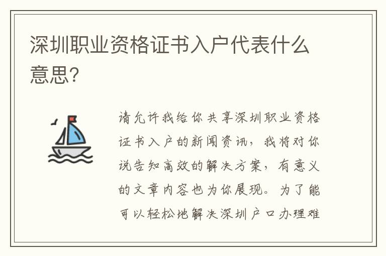 深圳職業資格證書入戶代表什么意思？