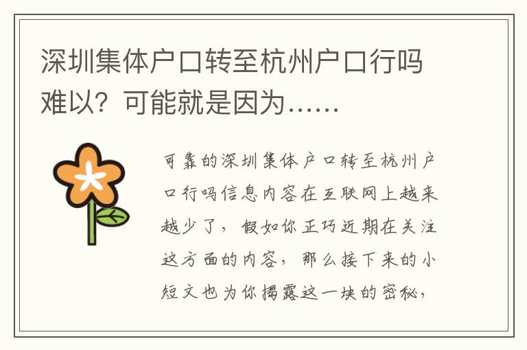 深圳集體戶口轉至杭州戶口行嗎難以？可能就是因為……