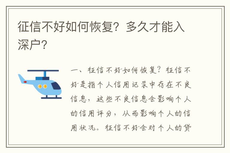 征信不好如何恢復？多久才能入深戶？