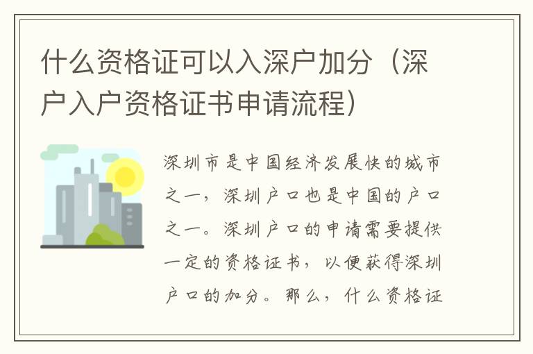 什么資格證可以入深戶加分（深戶入戶資格證書申請流程）