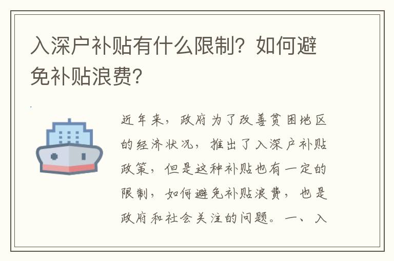 入深戶補貼有什么限制？如何避免補貼浪費？