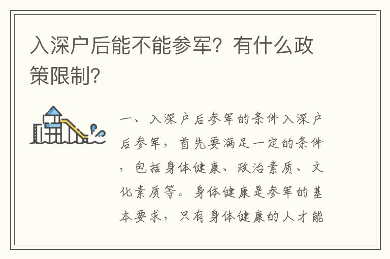 入深戶后能不能參軍？有什么政策限制？