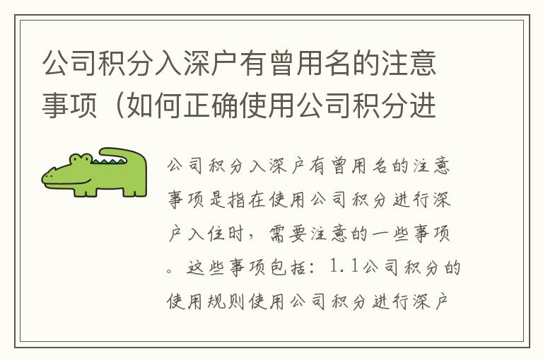 公司積分入深戶有曾用名的注意事項（如何正確使用公司積分進行深戶入住）