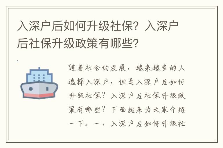 入深戶后如何升級社保？入深戶后社保升級政策有哪些？