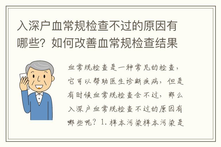 入深戶血常規檢查不過的原因有哪些？如何改善血常規檢查結果？