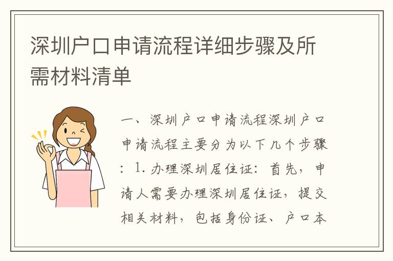 深圳戶口申請流程詳細步驟及所需材料清單