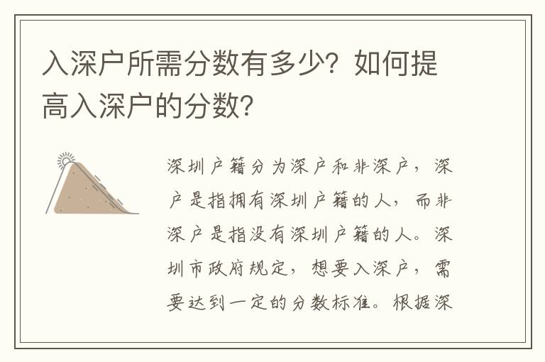 入深戶所需分數有多少？如何提高入深戶的分數？