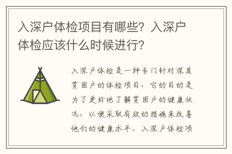 入深戶體檢項目有哪些？入深戶體檢應該什么時候進行？