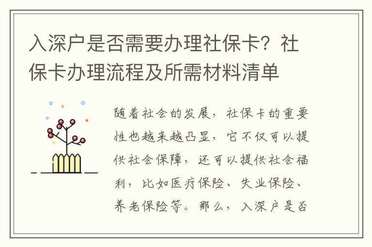 入深戶是否需要辦理社保卡？社保卡辦理流程及所需材料清單