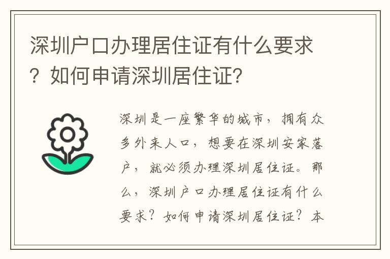 深圳戶口辦理居住證有什么要求？如何申請深圳居住證？