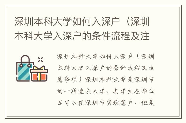 深圳本科大學如何入深戶（深圳本科大學入深戶的條件流程及注意事項）