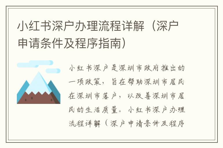 小紅書深戶辦理流程詳解（深戶申請條件及程序指南）