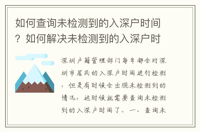 如何查詢未檢測到的入深戶時間？如何解決未檢測到的入深戶時間問題？