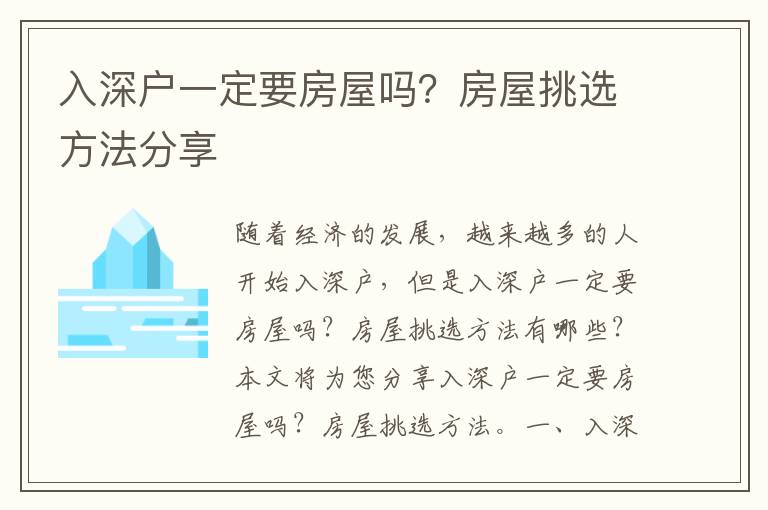 入深戶一定要房屋嗎？房屋挑選方法分享