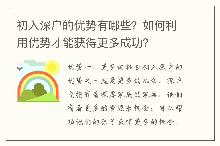 初入深戶的優勢有哪些？如何利用優勢才能獲得更多成功？