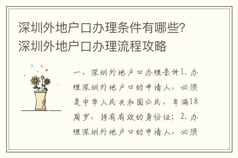 深圳外地戶口辦理條件有哪些？深圳外地戶口辦理流程攻略