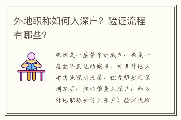 外地職稱如何入深戶？驗證流程有哪些？