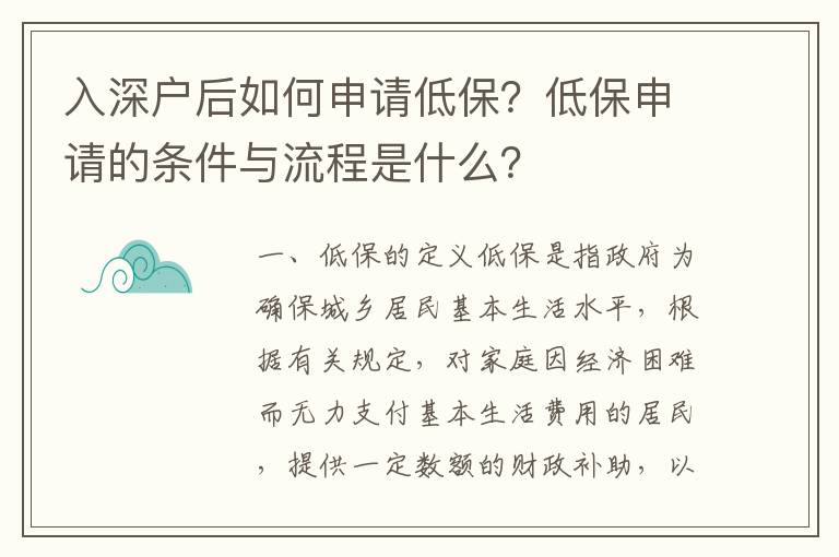 入深戶后如何申請低保？低保申請的條件與流程是什么？