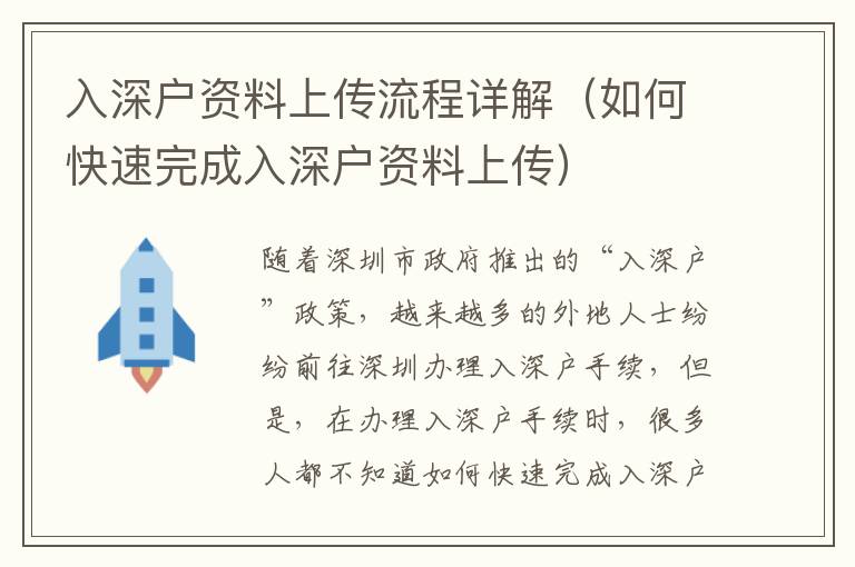 入深戶資料上傳流程詳解（如何快速完成入深戶資料上傳）