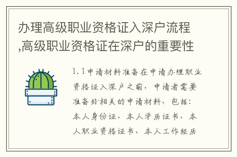 辦理高級職業資格證入深戶流程,高級職業資格證在深戶的重要性