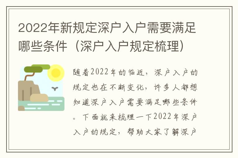 2022年新規定深戶入戶需要滿足哪些條件（深戶入戶規定梳理）