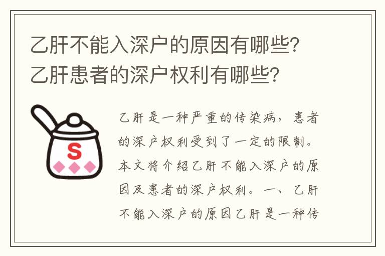 乙肝不能入深戶的原因有哪些？乙肝患者的深戶權利有哪些？