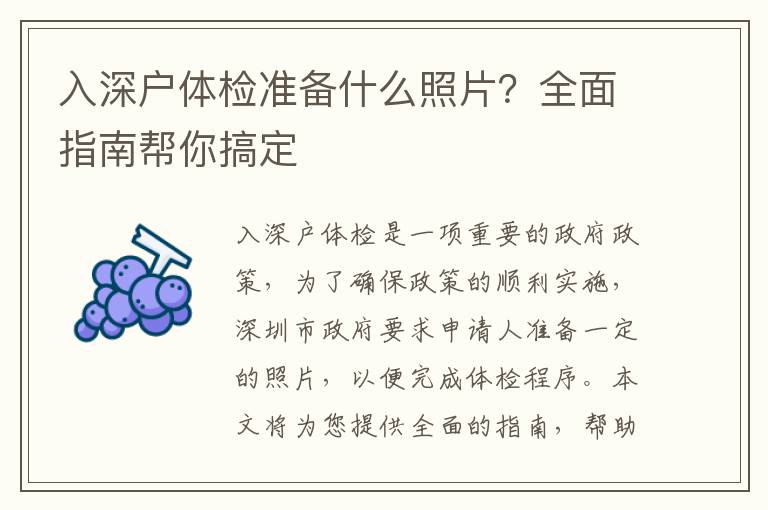 入深戶體檢準備什么照片？全面指南幫你搞定