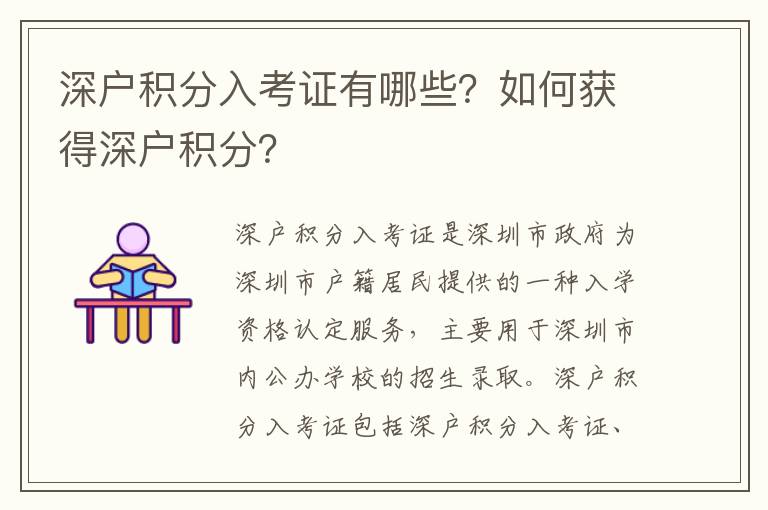 深戶積分入考證有哪些？如何獲得深戶積分？