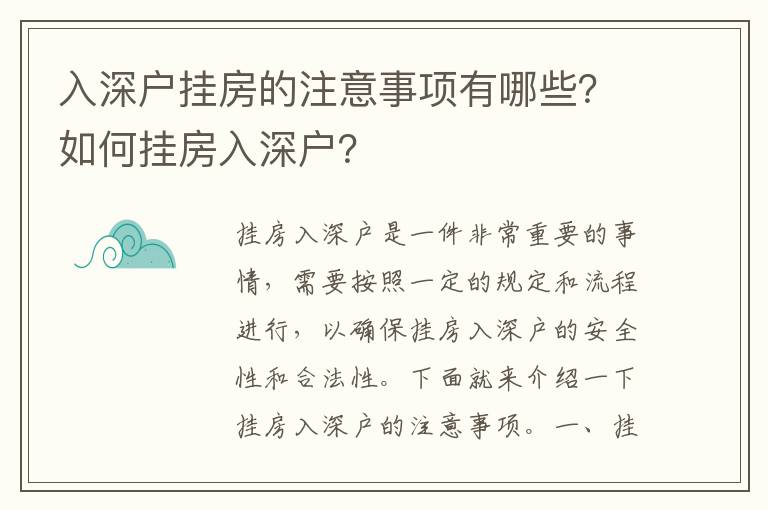 入深戶掛房的注意事項有哪些？如何掛房入深戶？